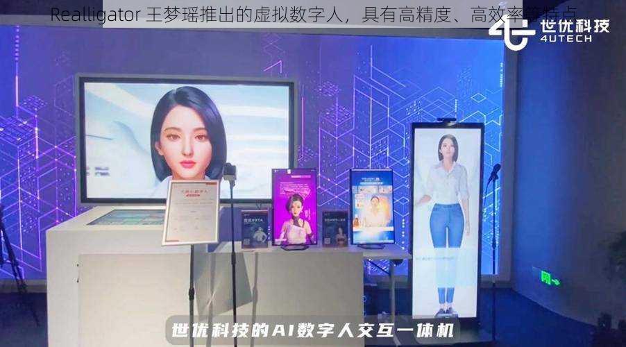 Realligator 王梦瑶推出的虚拟数字人，具有高精度、高效率等特点