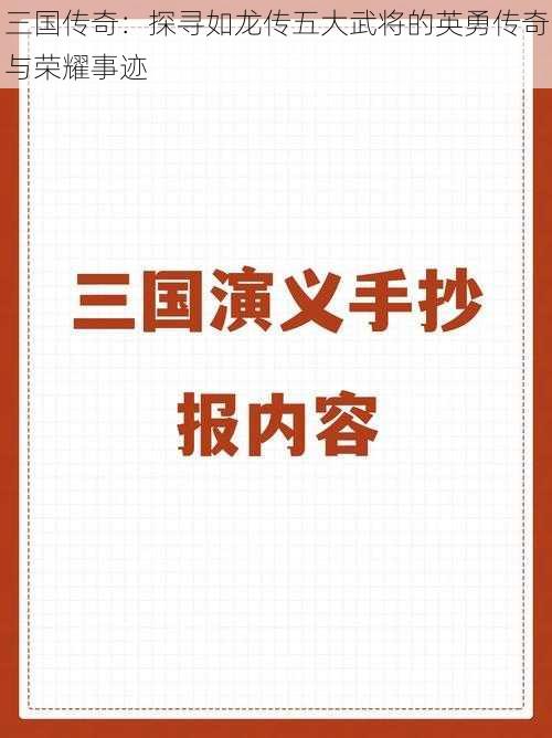 三国传奇：探寻如龙传五大武将的英勇传奇与荣耀事迹