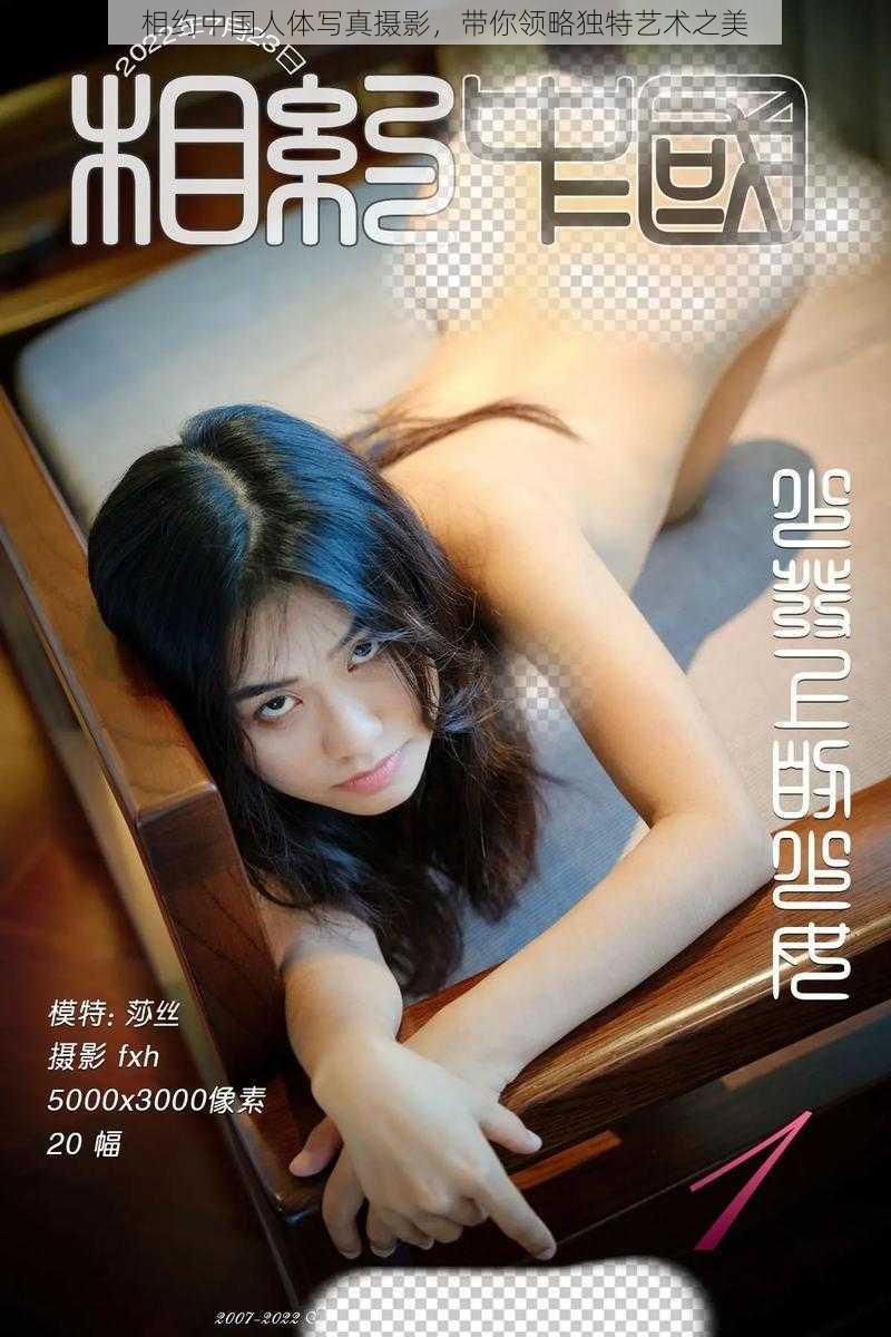 相约中国人体写真摄影，带你领略独特艺术之美