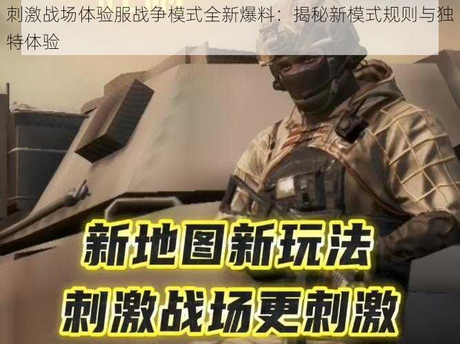 刺激战场体验服战争模式全新爆料：揭秘新模式规则与独特体验