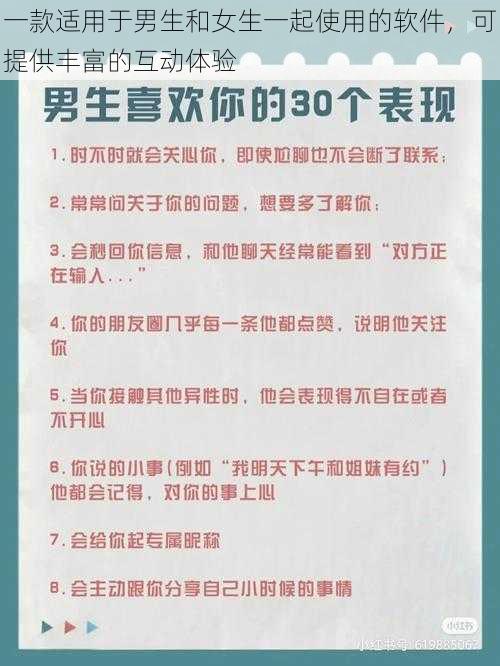 一款适用于男生和女生一起使用的软件，可提供丰富的互动体验