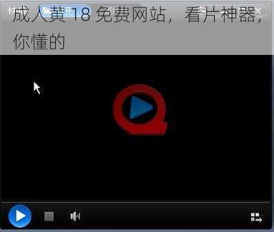 成人黄 18 免费网站，看片神器，你懂的