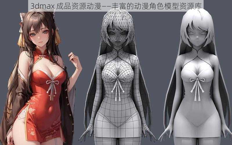 3dmax 成品资源动漫——丰富的动漫角色模型资源库