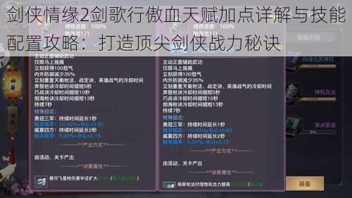 剑侠情缘2剑歌行傲血天赋加点详解与技能配置攻略：打造顶尖剑侠战力秘诀