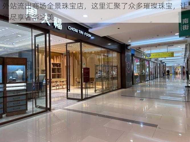 外站流出商场全景珠宝店，这里汇聚了众多璀璨珠宝，让你尽享奢华之美