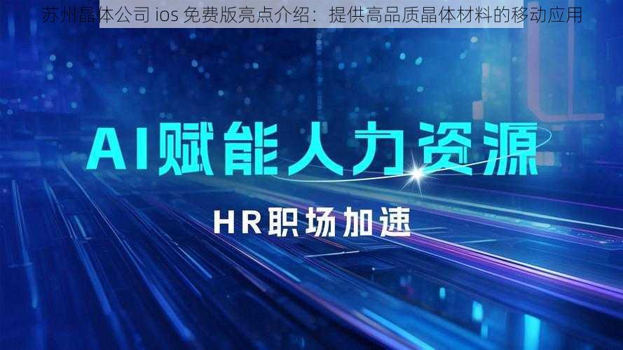 苏州晶体公司 ios 免费版亮点介绍：提供高品质晶体材料的移动应用