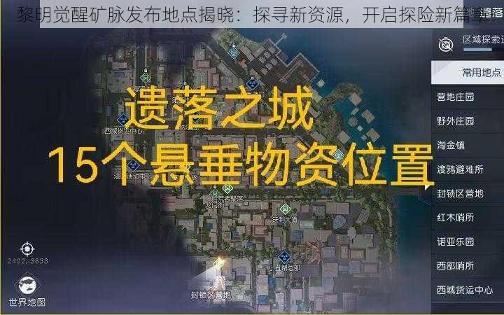 黎明觉醒矿脉发布地点揭晓：探寻新资源，开启探险新篇章