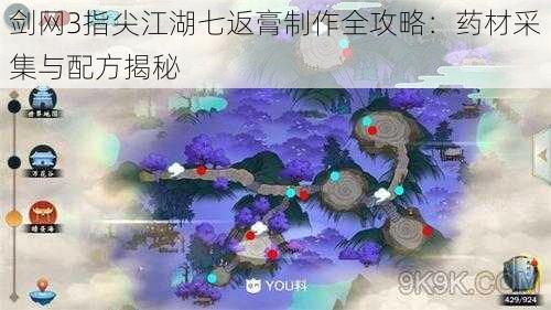 剑网3指尖江湖七返膏制作全攻略：药材采集与配方揭秘