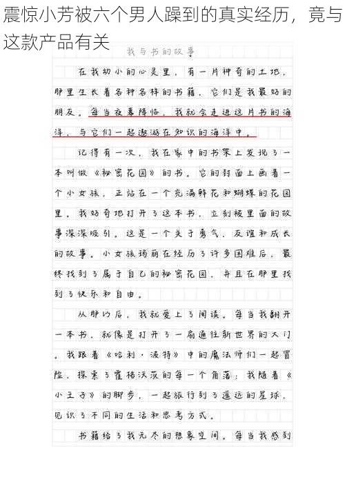 震惊小芳被六个男人躁到的真实经历，竟与这款产品有关