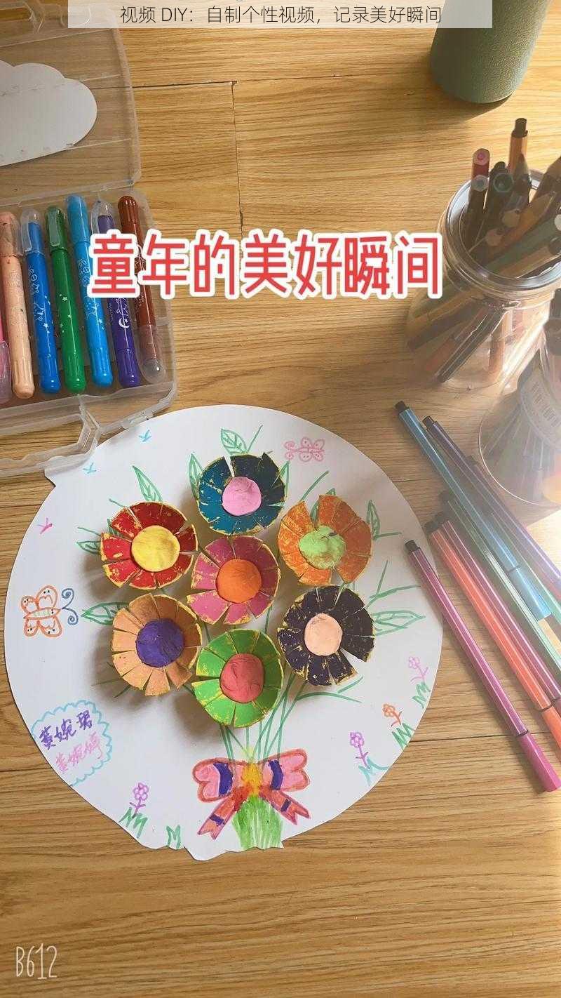 视频 DIY：自制个性视频，记录美好瞬间