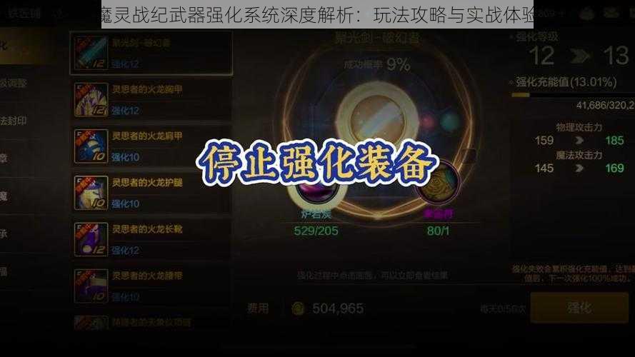 魔灵战纪武器强化系统深度解析：玩法攻略与实战体验