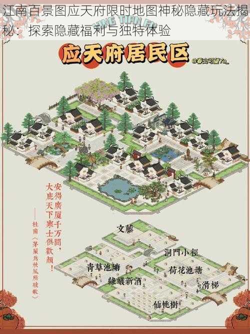 江南百景图应天府限时地图神秘隐藏玩法揭秘：探索隐藏福利与独特体验