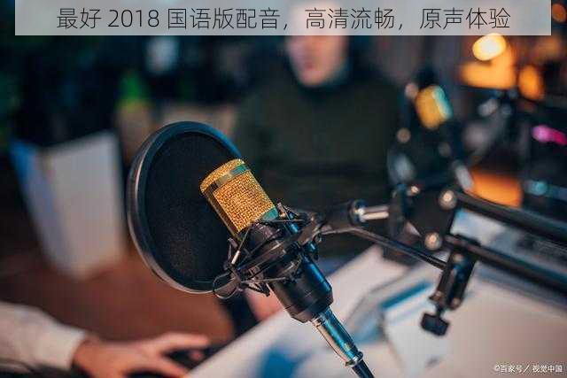 最好 2018 国语版配音，高清流畅，原声体验