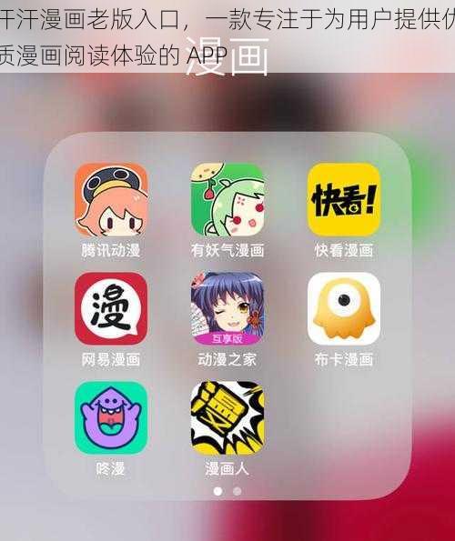 汗汗漫画老版入口，一款专注于为用户提供优质漫画阅读体验的 APP