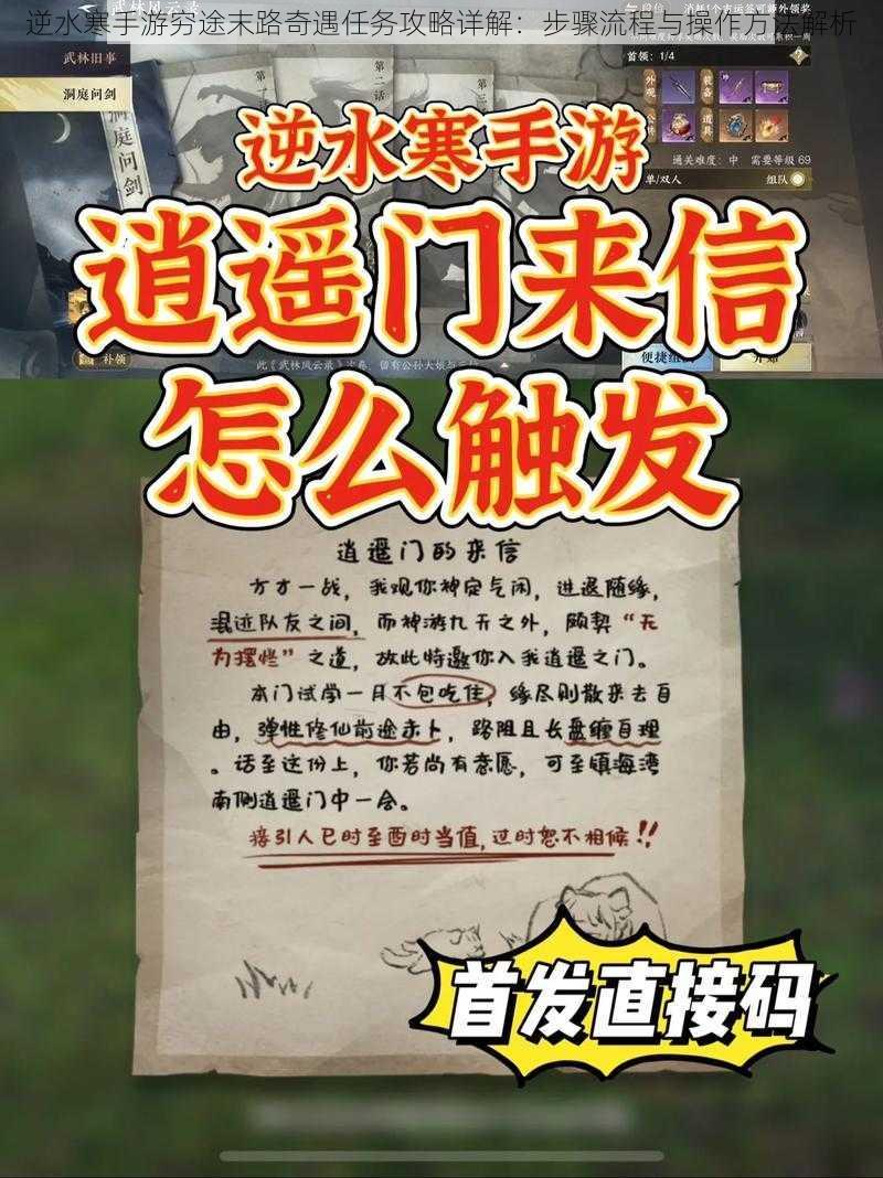 逆水寒手游穷途末路奇遇任务攻略详解：步骤流程与操作方法解析