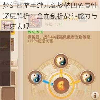 梦幻西游手游九黎战鼓四象属性深度解析：全面剖析战斗能力与特效表现