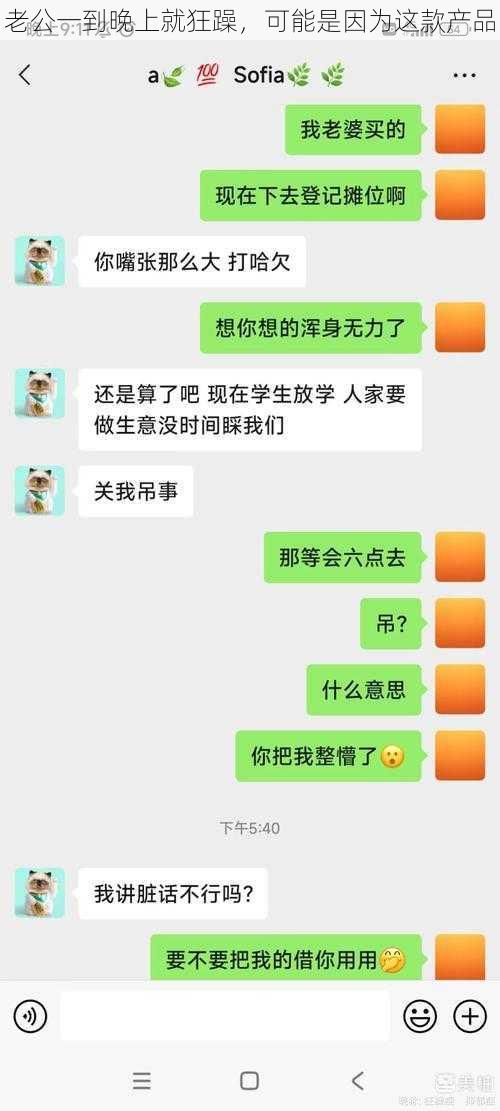 老公一到晚上就狂躁，可能是因为这款产品