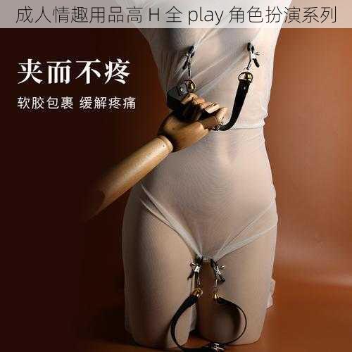 成人情趣用品高 H 全 play 角色扮演系列