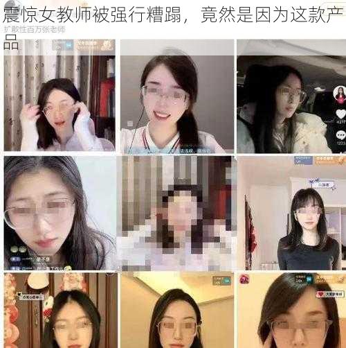 震惊女教师被强行糟蹋，竟然是因为这款产品