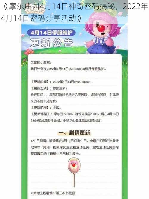 《摩尔庄园4月14日神奇密码揭秘，2022年4月14日密码分享活动》