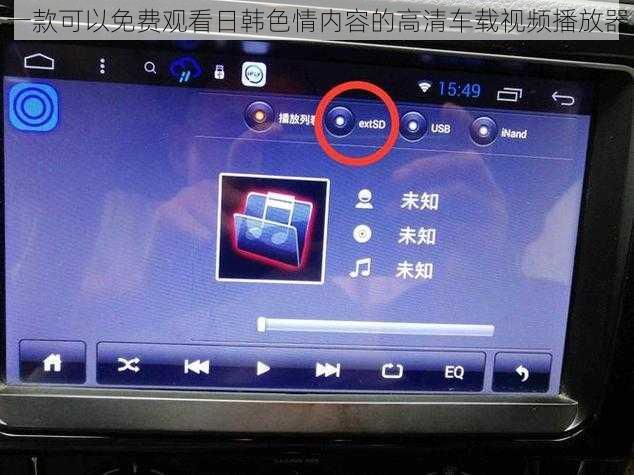 一款可以免费观看日韩色情内容的高清车载视频播放器