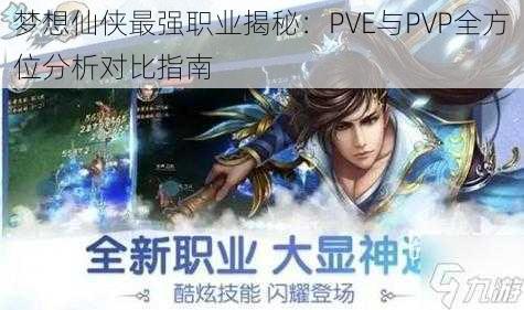 梦想仙侠最强职业揭秘：PVE与PVP全方位分析对比指南