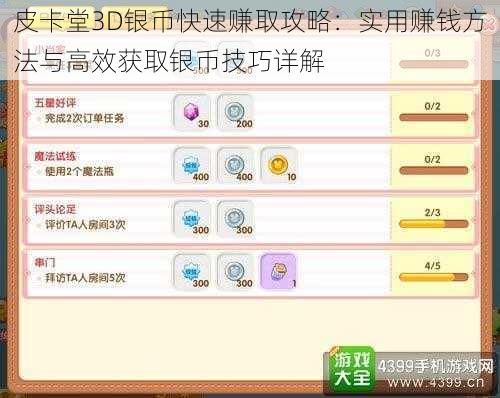 皮卡堂3D银币快速赚取攻略：实用赚钱方法与高效获取银币技巧详解