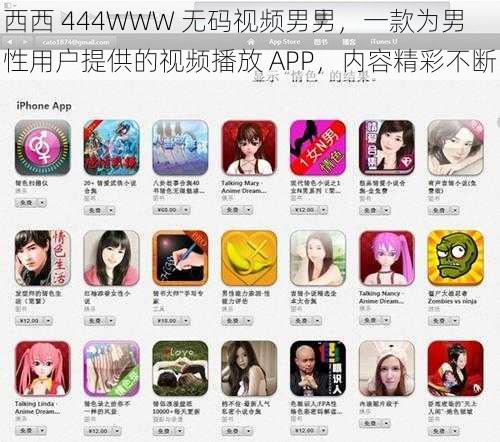 西西 444WWW 无码视频男男，一款为男性用户提供的视频播放 APP，内容精彩不断