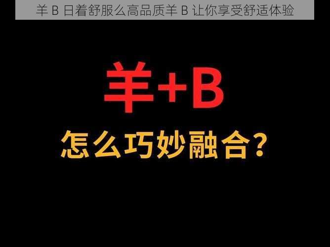 羊 B 日着舒服么高品质羊 B 让你享受舒适体验