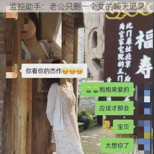 监控助手：老公只删一个女的聊天记录