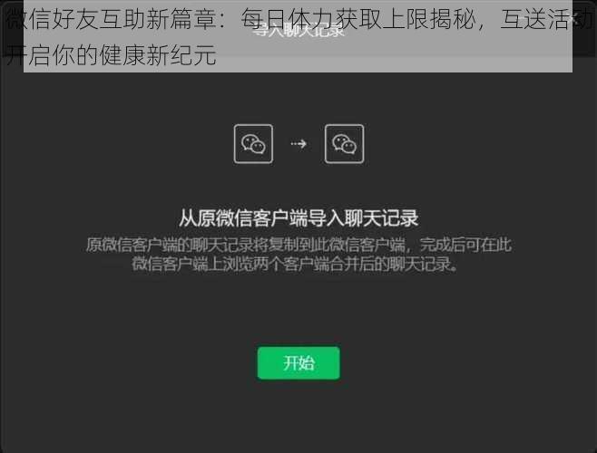 微信好友互助新篇章：每日体力获取上限揭秘，互送活动开启你的健康新纪元