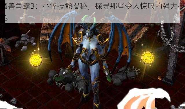 魔兽争霸3：小怪技能揭秘，探寻那些令人惊叹的强大技能