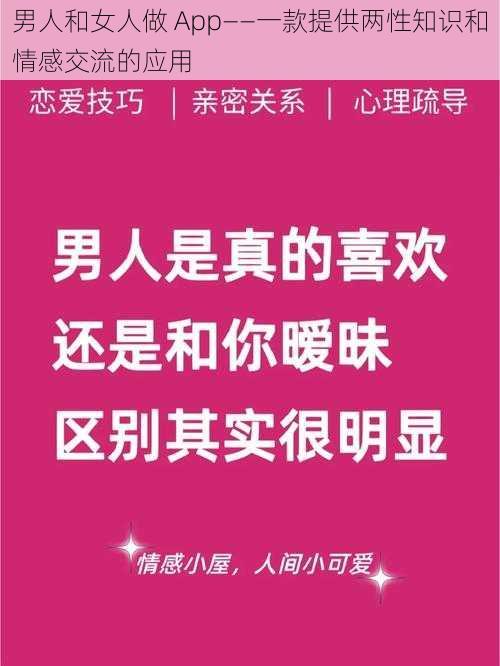 男人和女人做 App——一款提供两性知识和情感交流的应用