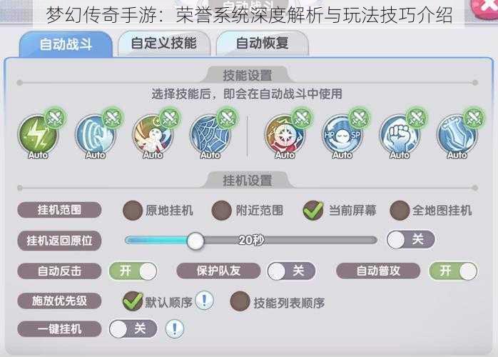 梦幻传奇手游：荣誉系统深度解析与玩法技巧介绍