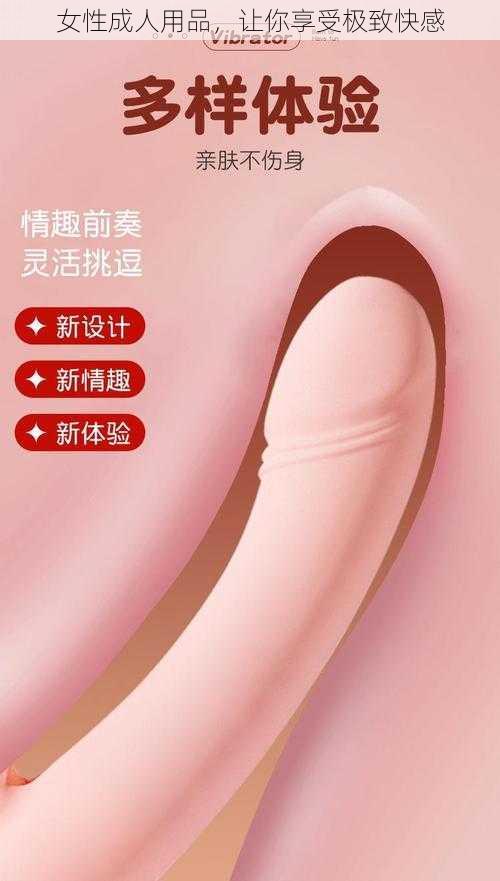 女性成人用品，让你享受极致快感