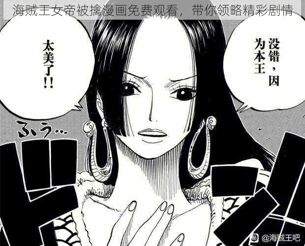 海贼王女帝被擒漫画免费观看，带你领略精彩剧情