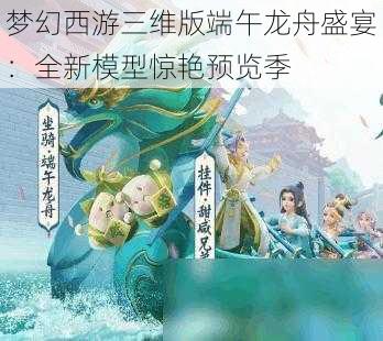 梦幻西游三维版端午龙舟盛宴：全新模型惊艳预览季