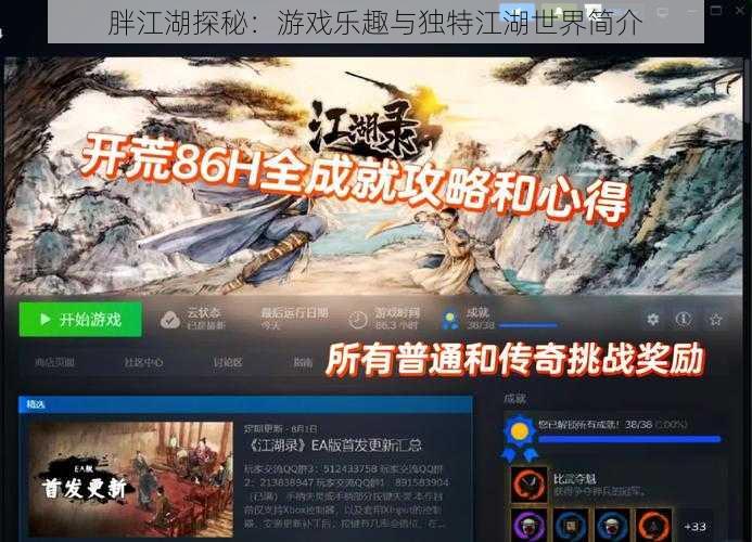 胖江湖探秘：游戏乐趣与独特江湖世界简介