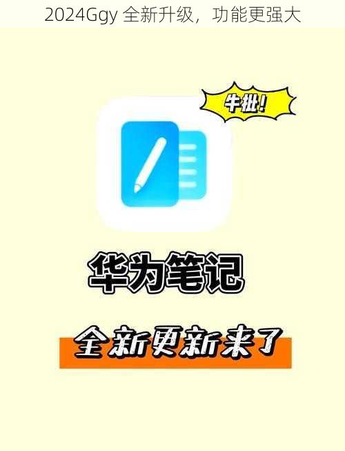 2024Ggy 全新升级，功能更强大