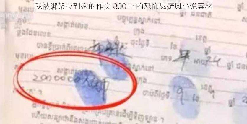 我被绑架拉到家的作文 800 字的恐怖悬疑风小说素材