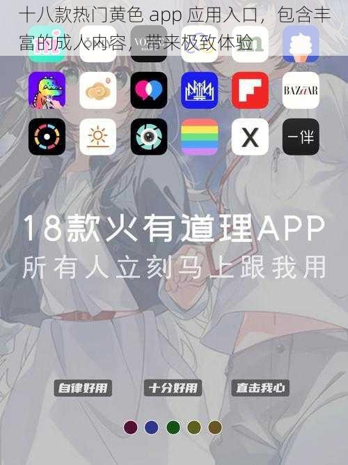 十八款热门黄色 app 应用入口，包含丰富的成人内容，带来极致体验