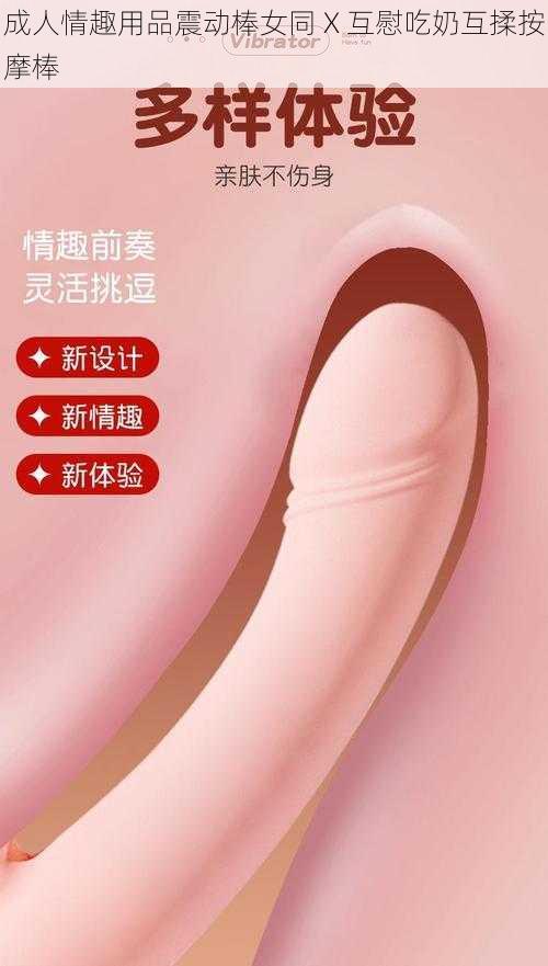 成人情趣用品震动棒女同 X 互慰吃奶互揉按摩棒