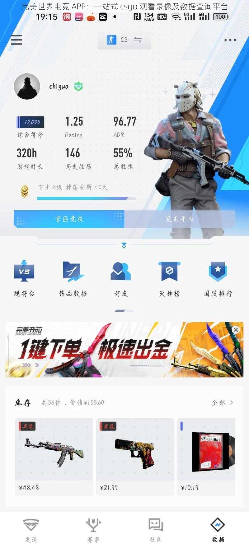 完美世界电竞 APP：一站式 csgo 观看录像及数据查询平台