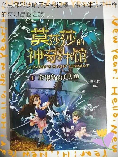 乌克娜娜被暗黑控制视频：带你体验不一样的奇幻冒险之旅