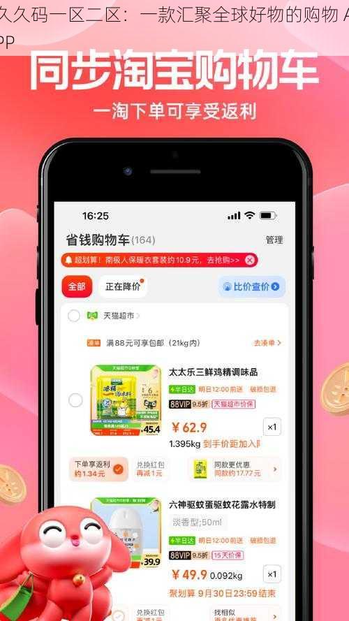 久久码一区二区：一款汇聚全球好物的购物 APP