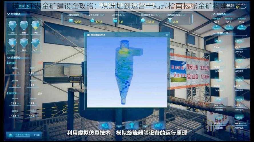 模拟江湖金矿建设全攻略：从选址到运营一站式指南揭秘金矿构建之路