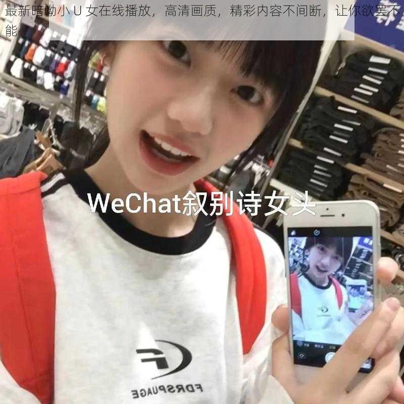 最新暗呦小 U 女在线播放，高清画质，精彩内容不间断，让你欲罢不能