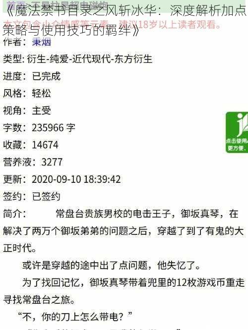 《魔法禁书目录之风斩冰华：深度解析加点策略与使用技巧的羁绊》