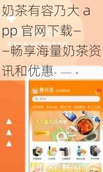 奶茶有容乃大 app 官网下载——畅享海量奶茶资讯和优惠