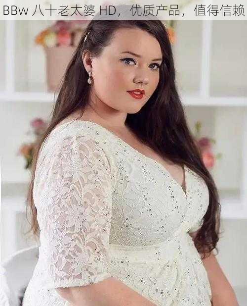 BBw 八十老太婆 HD，优质产品，值得信赖